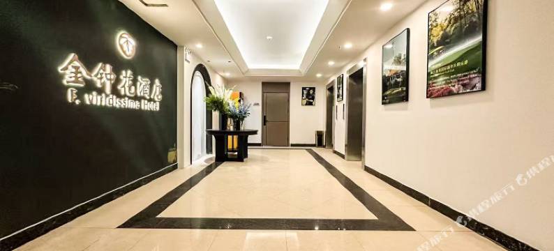 金钟花酒店(长春西站店)图片