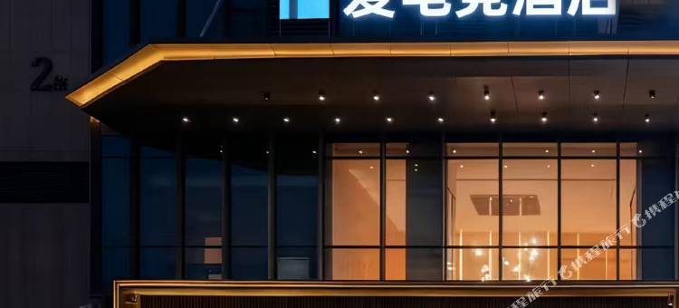 爱电竞酒店(南昌青山湖万达广场店)图片