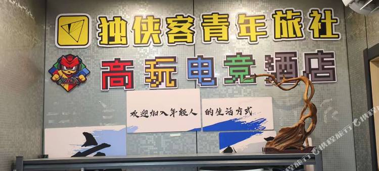 独侠客青年旅舍(滨江龙湖天街店)图片