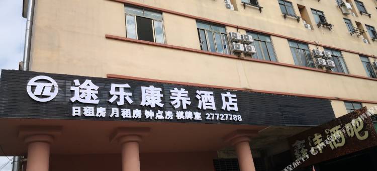 途乐康养酒店图片