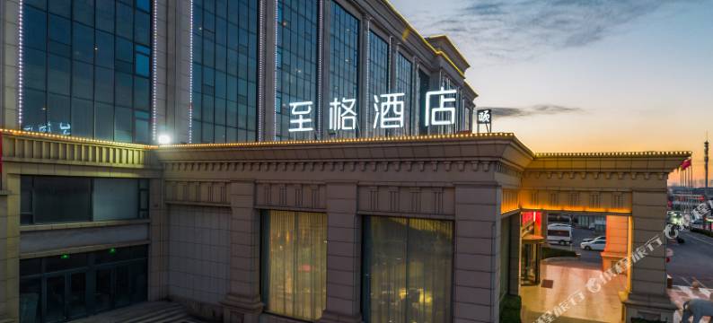 和颐至格酒店(博兴中国智慧厨都国际会展中心店)图片