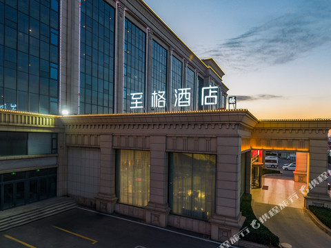 和颐至格酒店(博兴中国智慧厨都国际会展中心店)