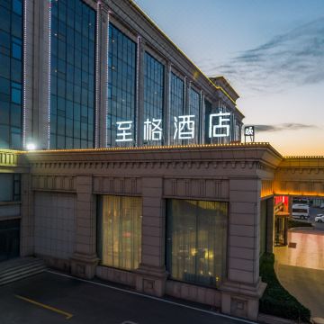 和颐至格酒店(博兴中国智慧厨都国际会展中心店)图片