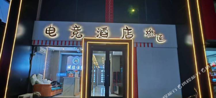 燃速电竞酒店图片