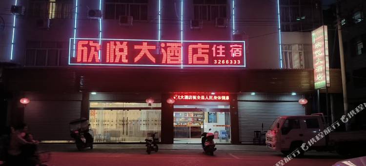 欣悦大酒店图片