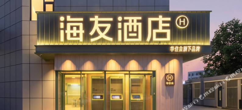 海友酒店(榆林肤施路夫子庙店)图片