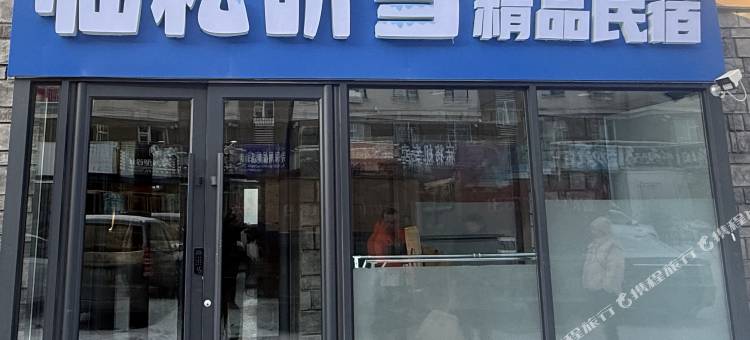 临松听雪精品民宿(长白山高铁站店)图片