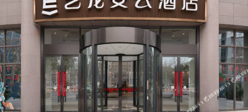 艺龙安云酒店(广汉三星堆店)图片