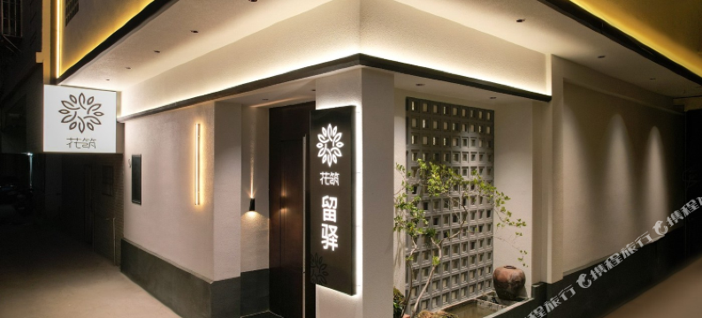 花筑·留驿民宿(潮州古城店)图片