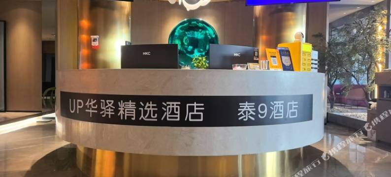 如家旗下up华驿精选酒店(黑龙江大庆萨尔图经六街店)图片
