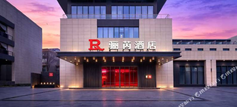 西安临潼骊芮酒店(华清池地铁站店)图片