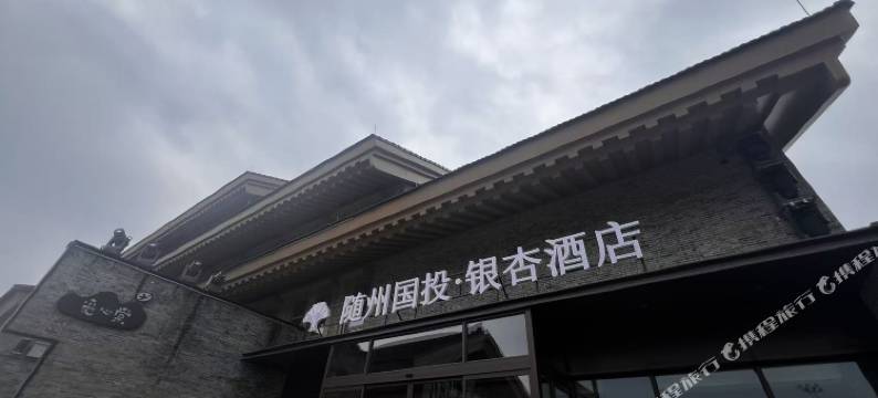 随州国投·银杏酒店(草甸子街店)图片
