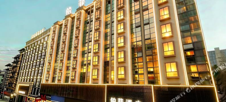 铂菲酒店(隆回汽车总站店)图片