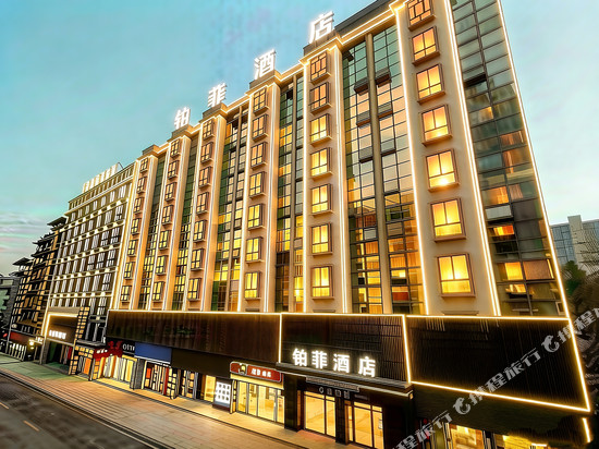 铂菲酒店(隆回汽车总站店)