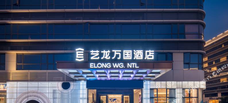 艺龙万国酒店(广州白云国际机场店)图片