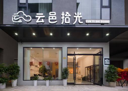 云邑拾光民宿(张家界国家森林公园武陵源店)图片