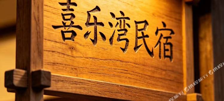 喜乐湾民宿图片