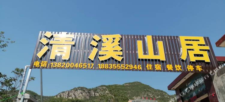 平顺清溪山居民宿农家院图片