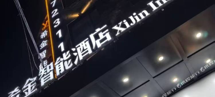 希金智能酒店(东京城店)图片