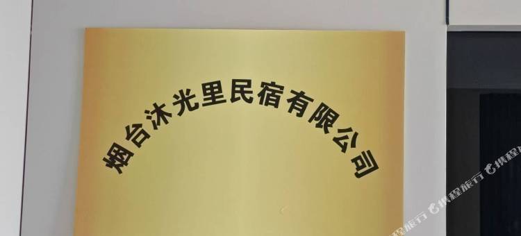 沐光里影音酒店(烟台国际博览中心烟台理工学院店)图片