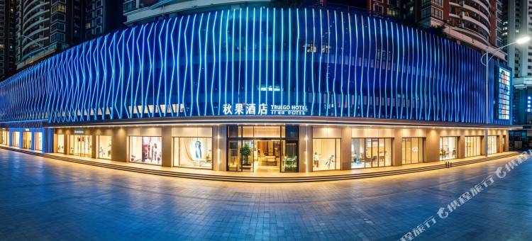 秋果酒店(深圳会展中心岗厦地铁站店)图片