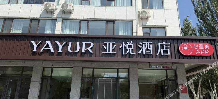亚悦酒店图片