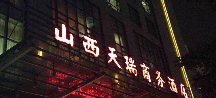 天瑞商务酒店(太原柳巷钟楼街店)图片