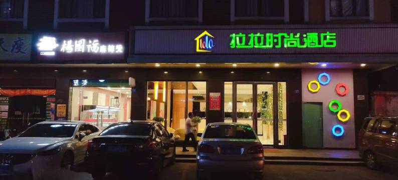 博罗拉拉时尚酒店(园洲信鸿广场店)图片