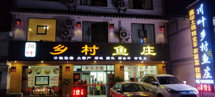 川叶乡村鱼庄图片