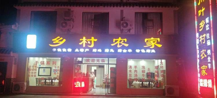 川叶乡村鱼庄图片