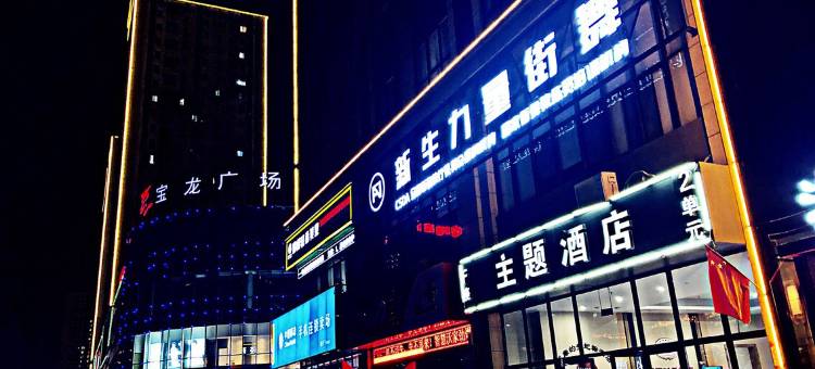 威廉的贵妃糖酒店(洛阳龙门高铁宝龙广场店)图片