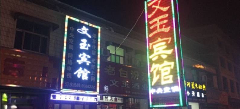 遵义文玉招待所图片