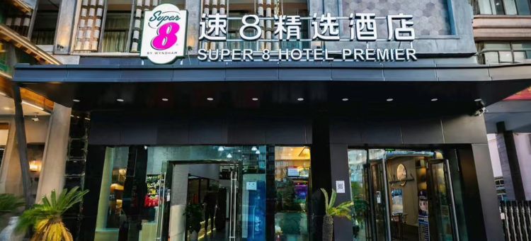 速8精选酒店(杭州滨康路地铁站店)图片