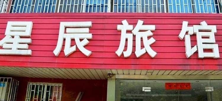 宜兴星辰旅馆图片