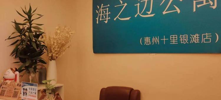 惠州海之边公寓(十里银滩浪琴湾店)图片