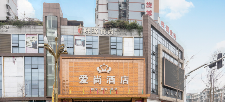 绵阳爱尚酒店(师范学院店)图片