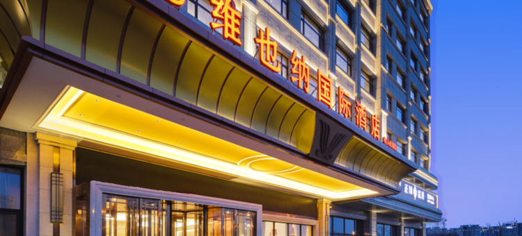 维也纳国际酒店(包头机场店)图片