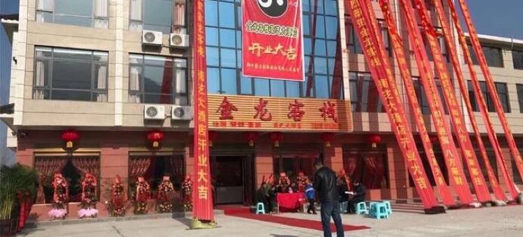 商城金龙客栈图片