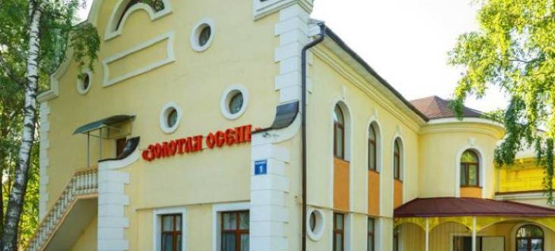 Zolotaya Osen Hotel图片