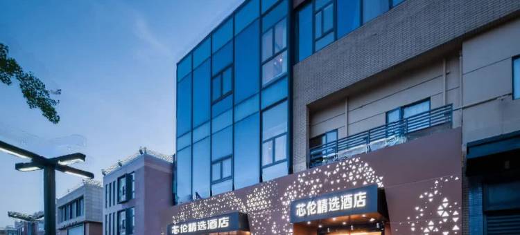 上海芯伦精选酒店(浦东国际机场店)图片