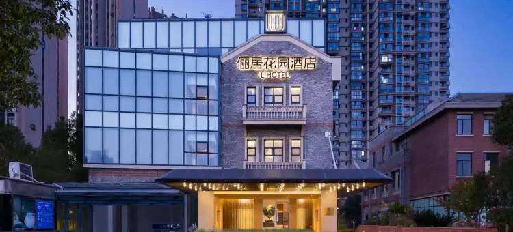 俪居花园酒店(武汉体育中心永旺梦乐城店)图片