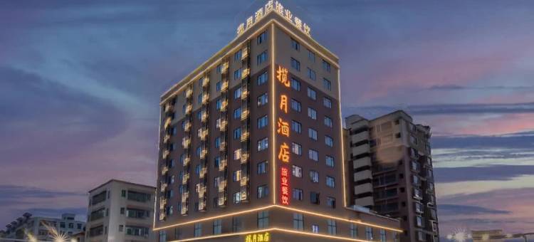 揽月酒店(佛山高明明城广场店)图片