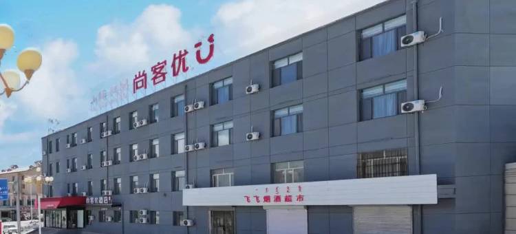 尚客优酒店(包头白云鄂博火车站)图片
