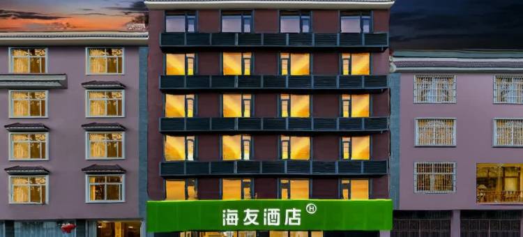 海友酒店(腾冲旅游汽车客运站店)图片
