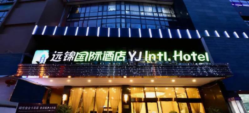 远锦国际酒店(成都火车东站凯德广场店)图片