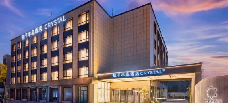 上海崇明南门桔子水晶酒店图片