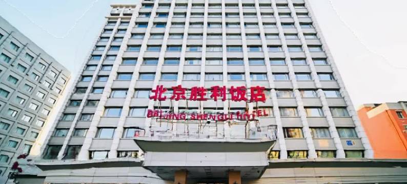 北京胜利饭店图片