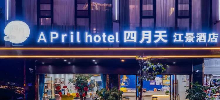 怒江泸水四月天江景酒店(怒江西岸店)图片