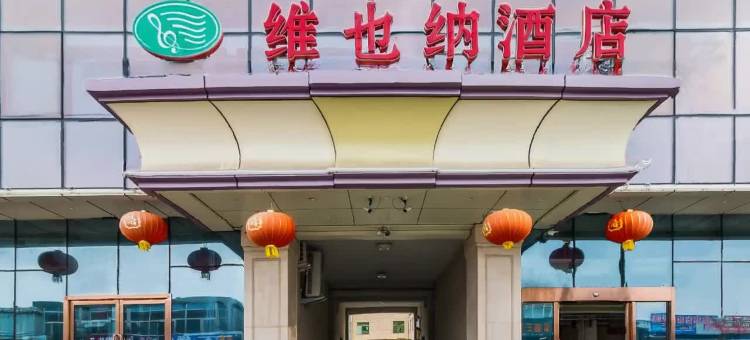 维也纳酒店(北京平谷区政府店)图片