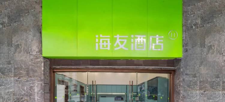 海友酒店(福州宝龙广场交通路店)图片